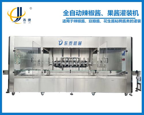 全自動辣椒醬、果醬灌裝機